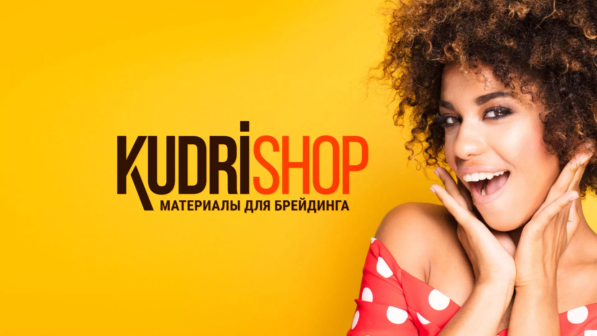 Создание интернет-магазина «КудриШоп» в Балаково